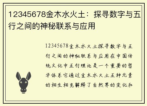 12345678金木水火土：探寻数字与五行之间的神秘联系与应用