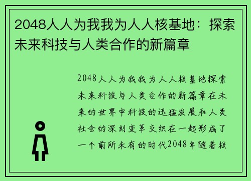 2048人人为我我为人人核基地：探索未来科技与人类合作的新篇章