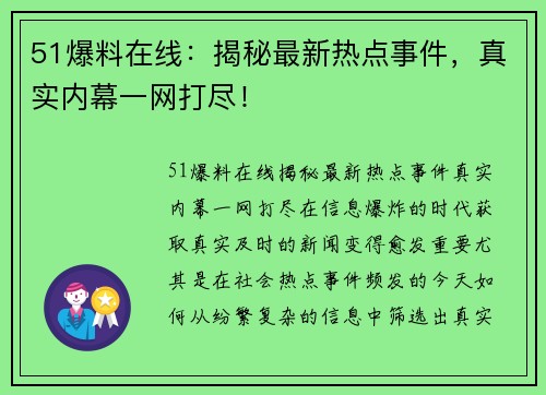 51爆料在线：揭秘最新热点事件，真实内幕一网打尽！