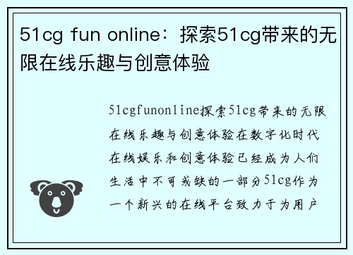 51cg fun online：探索51cg带来的无限在线乐趣与创意体验