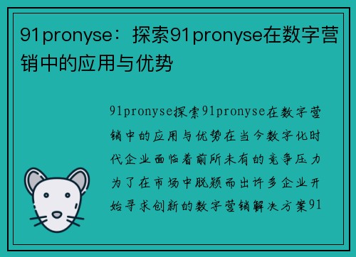 91pronyse：探索91pronyse在数字营销中的应用与优势