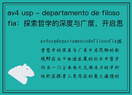 av4 usp - departamento de filosofia：探索哲学的深度与广度，开启思维的新视野