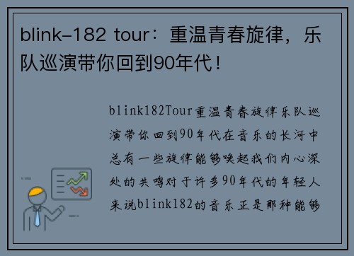 blink-182 tour：重温青春旋律，乐队巡演带你回到90年代！