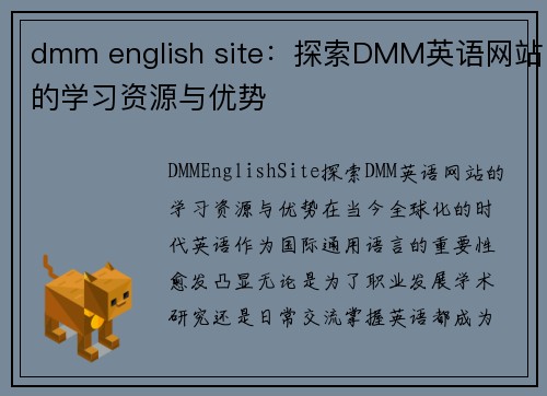 dmm english site：探索DMM英语网站的学习资源与优势