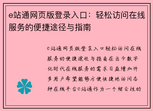 e站通网页版登录入口：轻松访问在线服务的便捷途径与指南