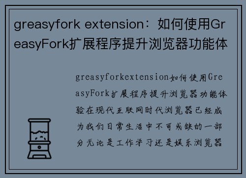 greasyfork extension：如何使用GreasyFork扩展程序提升浏览器功能体验