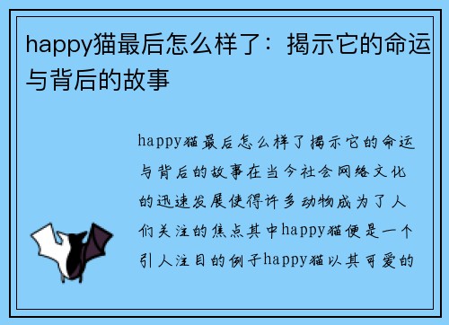 happy猫最后怎么样了：揭示它的命运与背后的故事