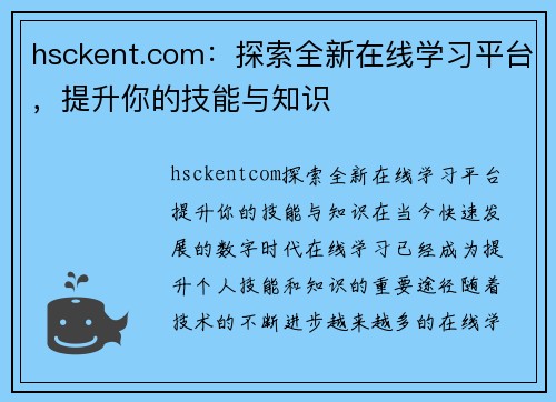 hsckent.com：探索全新在线学习平台，提升你的技能与知识