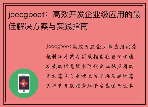 jeecgboot：高效开发企业级应用的最佳解决方案与实践指南