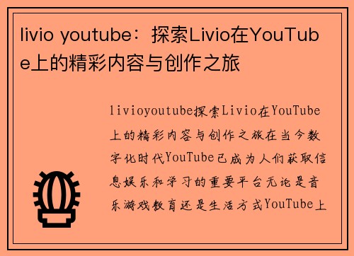 livio youtube：探索Livio在YouTube上的精彩内容与创作之旅