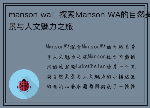 manson wa：探索Manson WA的自然美景与人文魅力之旅