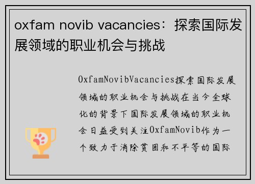 oxfam novib vacancies：探索国际发展领域的职业机会与挑战