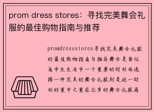 prom dress stores：寻找完美舞会礼服的最佳购物指南与推荐