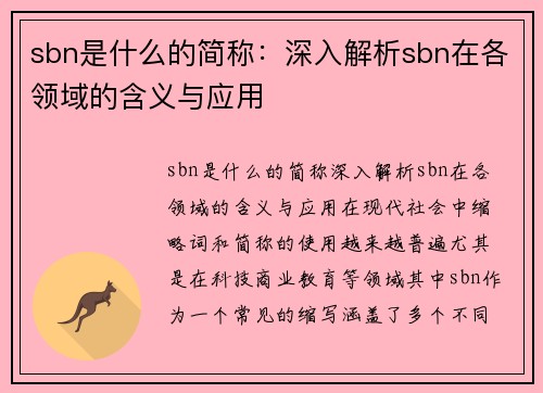 sbn是什么的简称：深入解析sbn在各领域的含义与应用