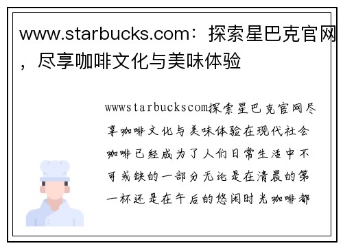 www.starbucks.com：探索星巴克官网，尽享咖啡文化与美味体验