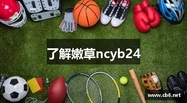 嫩草ncyb24 - 嫩草ncyc37 - 嫩草ncyb24